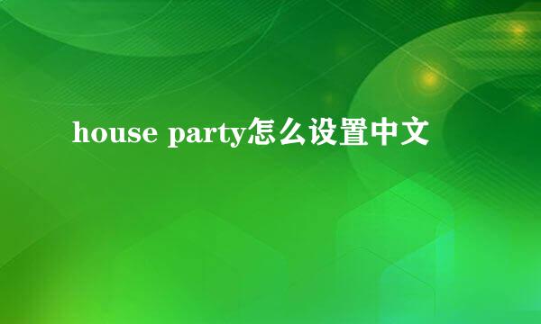 house party怎么设置中文
