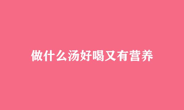 做什么汤好喝又有营养