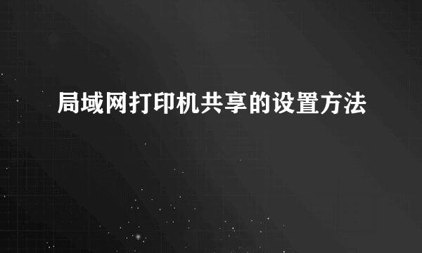 局域网打印机共享的设置方法