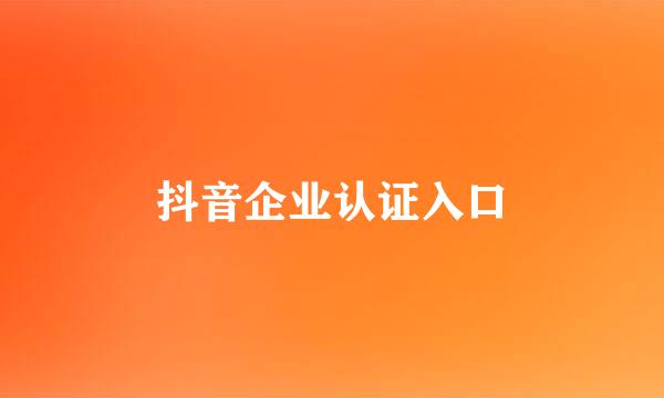 抖音企业认证入口