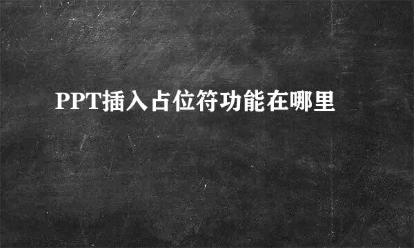 PPT插入占位符功能在哪里