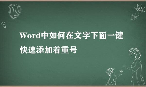 Word中如何在文字下面一键快速添加着重号