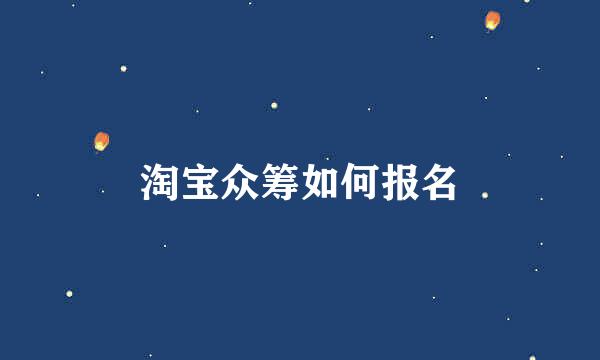 淘宝众筹如何报名