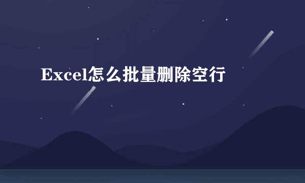 Excel怎么批量删除空行