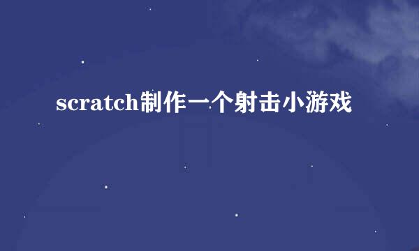 scratch制作一个射击小游戏