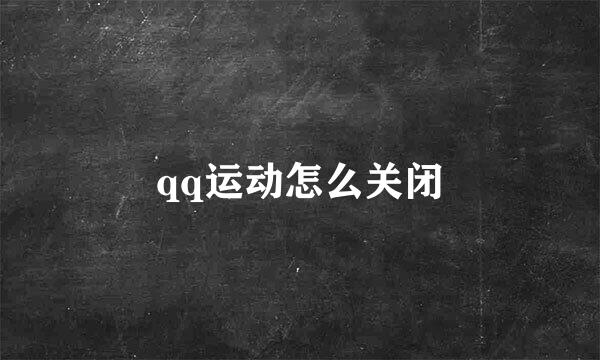 qq运动怎么关闭