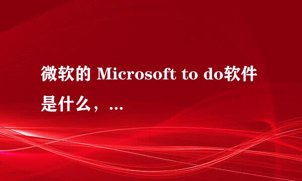 微软的 Microsoft to do软件是什么，怎么安装