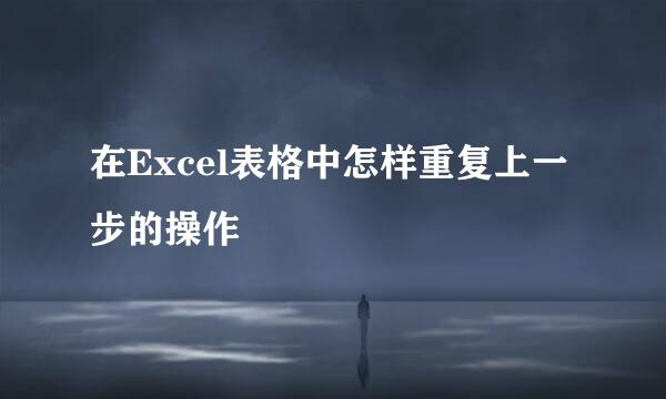 在Excel表格中怎样重复上一步的操作