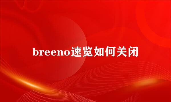 breeno速览如何关闭