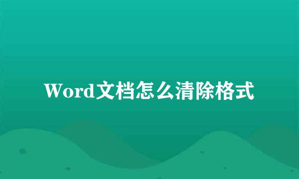 Word文档怎么清除格式