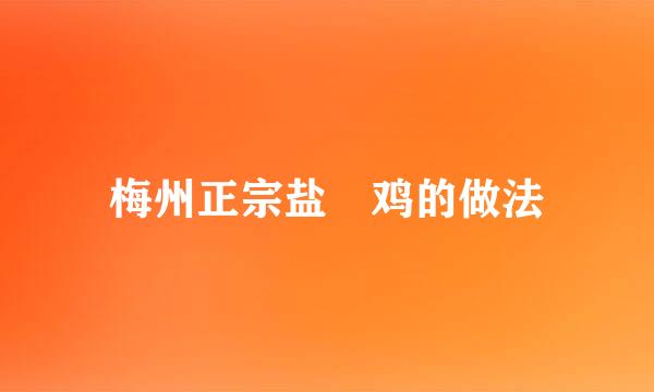 梅州正宗盐焗鸡的做法