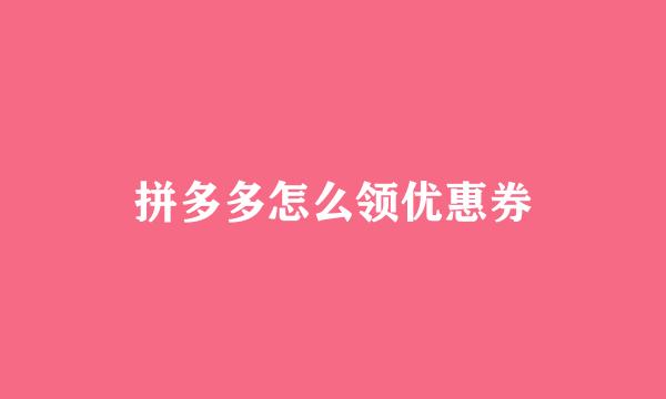 拼多多怎么领优惠券