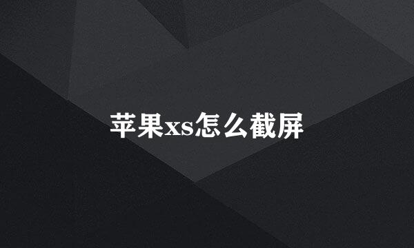 苹果xs怎么截屏