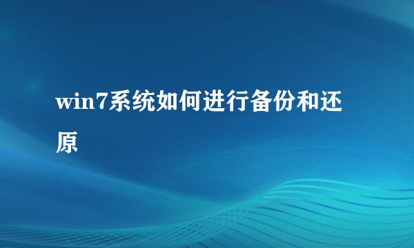win7系统如何进行备份和还原