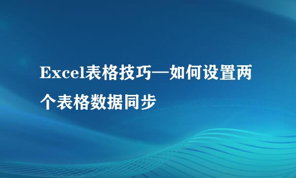 Excel表格技巧—如何设置两个表格数据同步