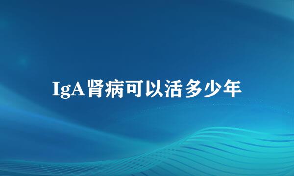 IgA肾病可以活多少年