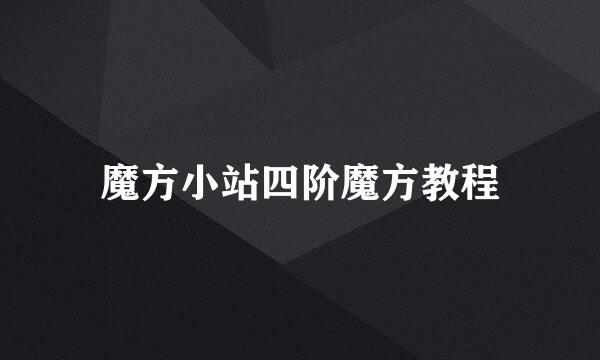 魔方小站四阶魔方教程