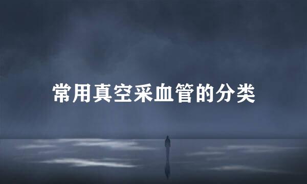 常用真空采血管的分类