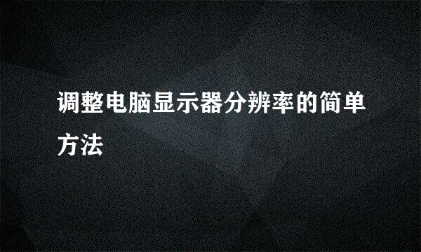 调整电脑显示器分辨率的简单方法