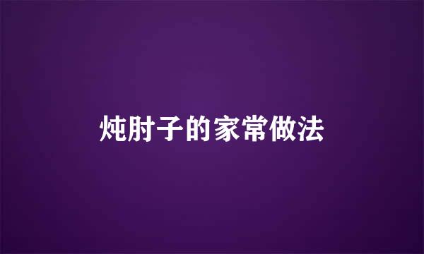 炖肘子的家常做法