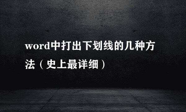 word中打出下划线的几种方法（史上最详细）