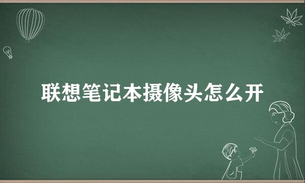 联想笔记本摄像头怎么开