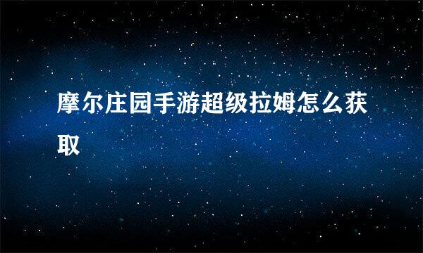 摩尔庄园手游超级拉姆怎么获取