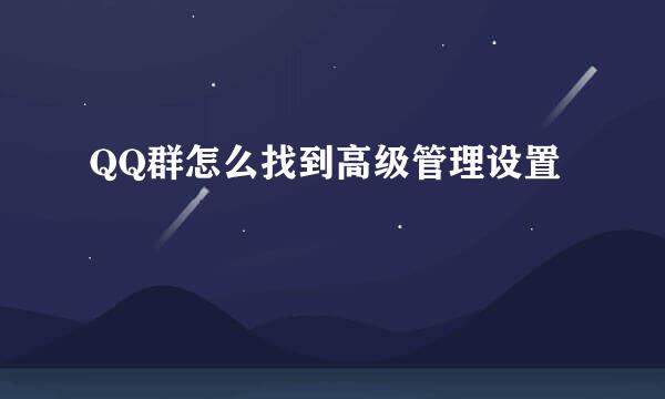 QQ群怎么找到高级管理设置