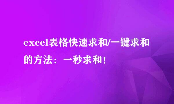 excel表格快速求和/一键求和的方法：一秒求和！