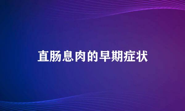 直肠息肉的早期症状