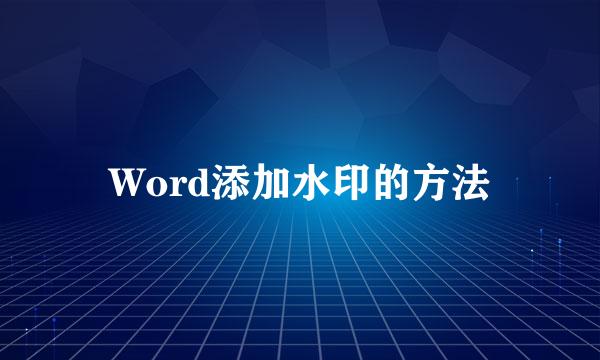 Word添加水印的方法