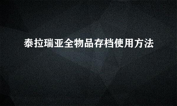 泰拉瑞亚全物品存档使用方法