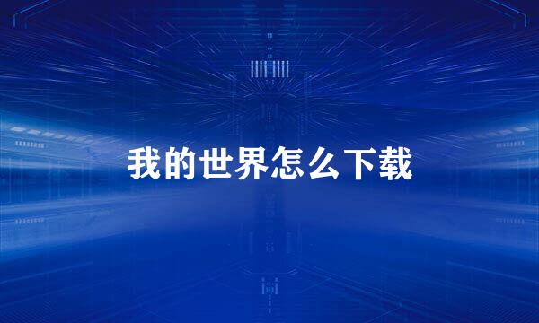 我的世界怎么下载