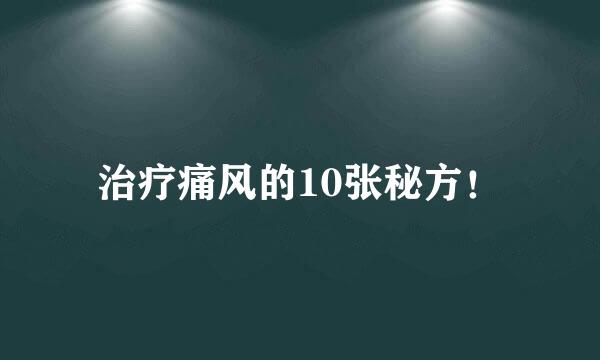 治疗痛风的10张秘方！