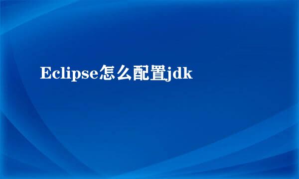 Eclipse怎么配置jdk