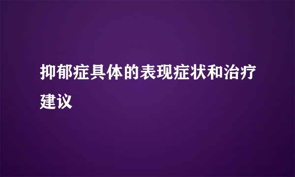 抑郁症具体的表现症状和治疗建议