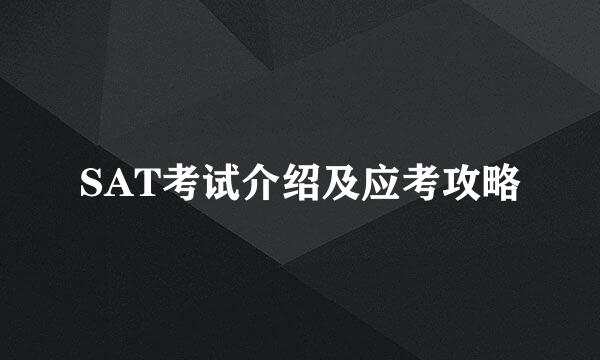 SAT考试介绍及应考攻略