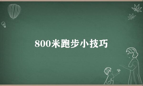 800米跑步小技巧