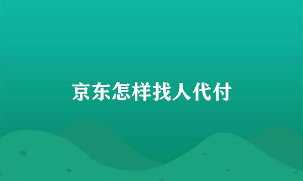 京东怎样找人代付