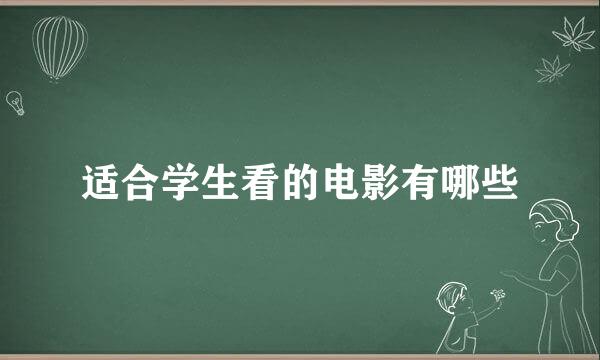 适合学生看的电影有哪些