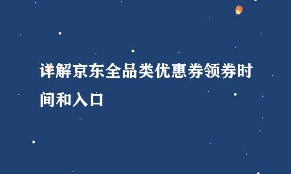 详解京东全品类优惠券领券时间和入口