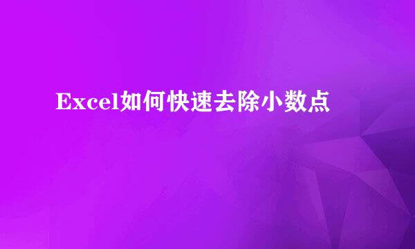 Excel如何快速去除小数点