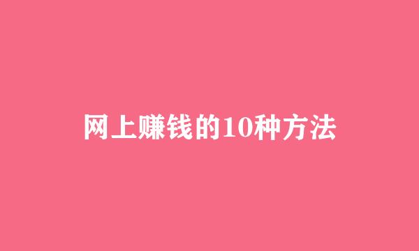 网上赚钱的10种方法
