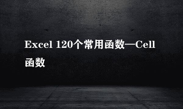 Excel 120个常用函数—Cell函数