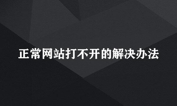 正常网站打不开的解决办法