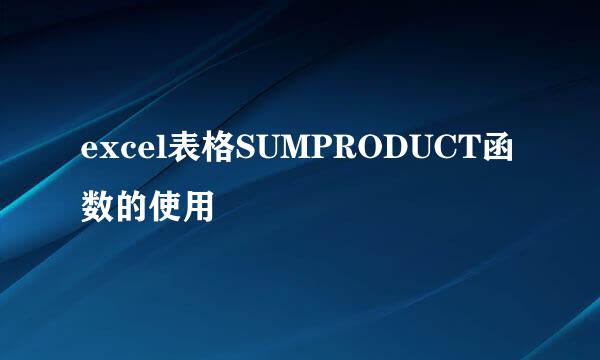 excel表格SUMPRODUCT函数的使用
