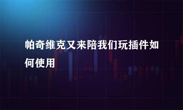 帕奇维克又来陪我们玩插件如何使用