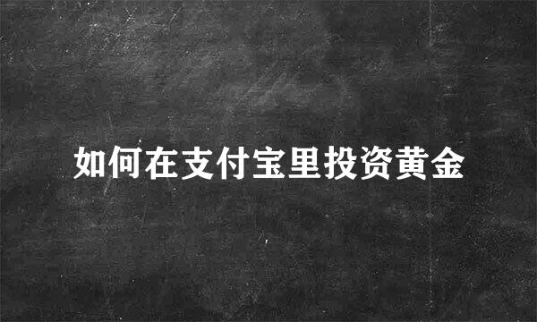 如何在支付宝里投资黄金