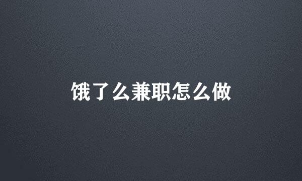 饿了么兼职怎么做