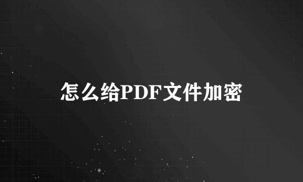 怎么给PDF文件加密